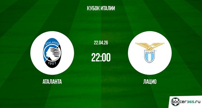 Превью Аталанта  Лацио 22042026