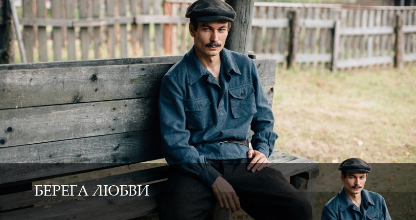 Превью Берега любви