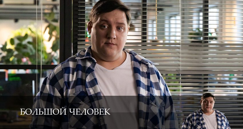 Превью Большой человек