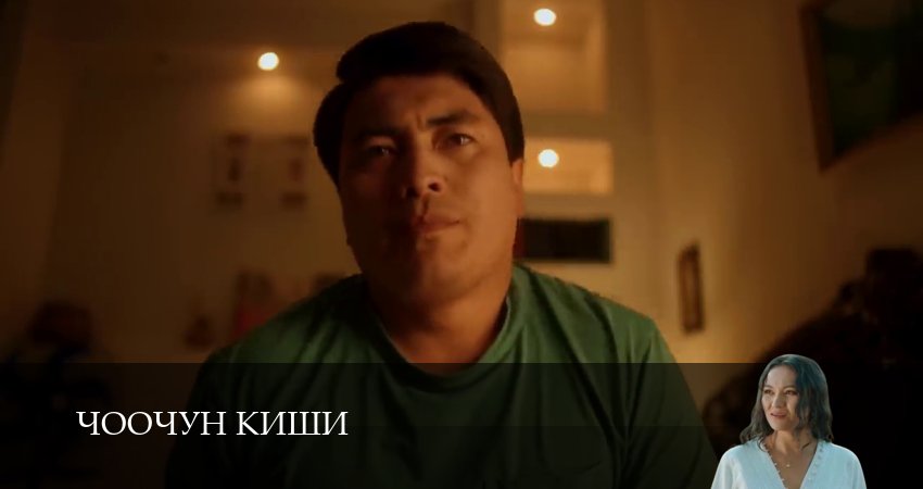 Превью Чоочун киши