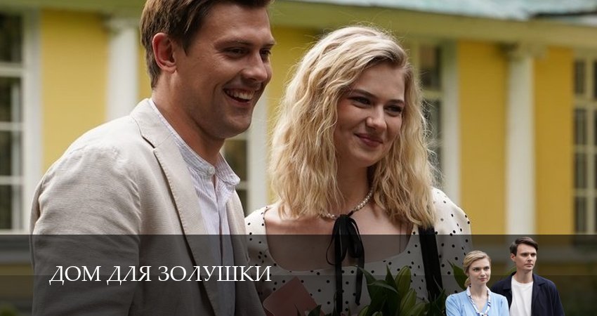 Превью Дом для Золушки