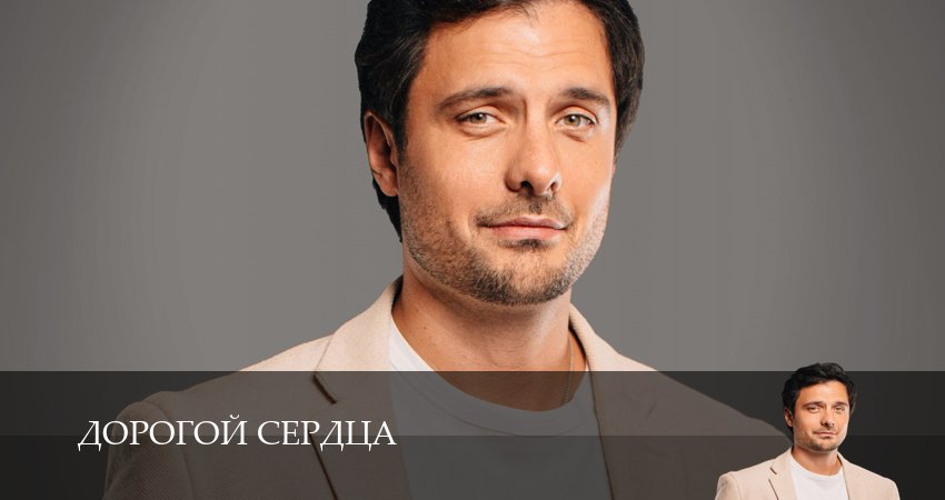 Превью Дорогой сердца