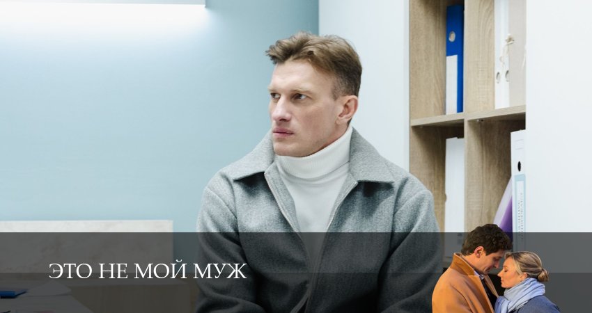 Превью Это не мой муж