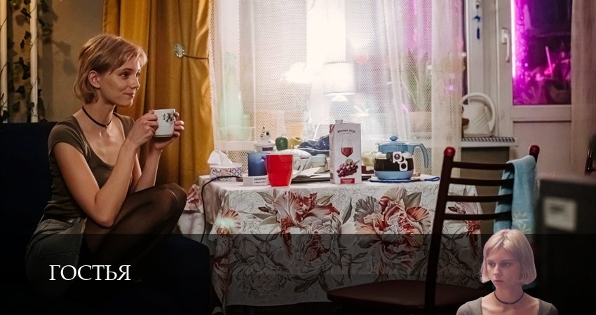 Превью Гостья