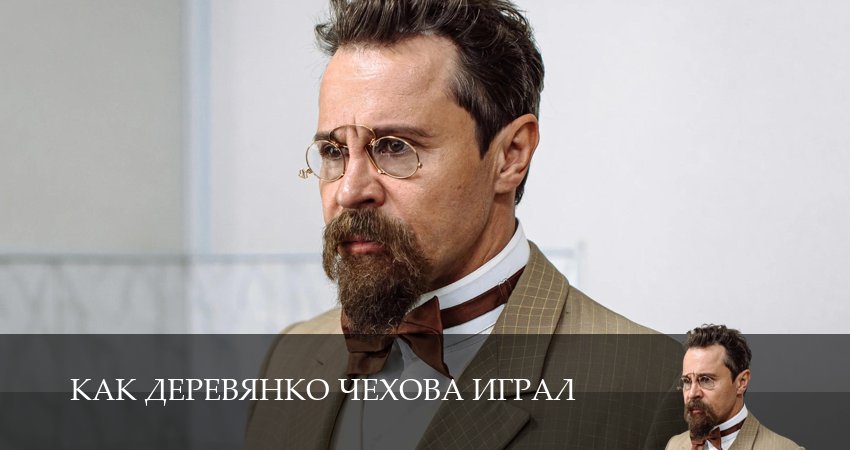 Превью Как Деревянко Чехова играл