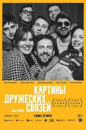 Постер Картины дружеских связей фильм