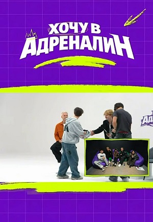 Постер Хочу в адреналин