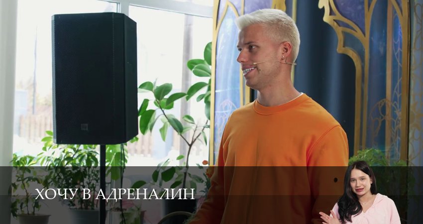 Превью Хочу в адреналин