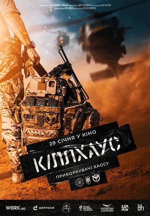 Постер Кiллхаус 2025