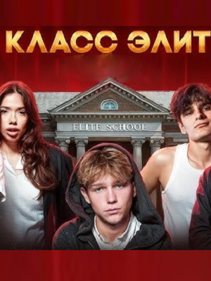 Постер Класс элит