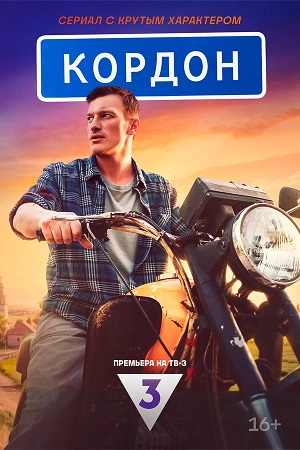 Постер Кордон