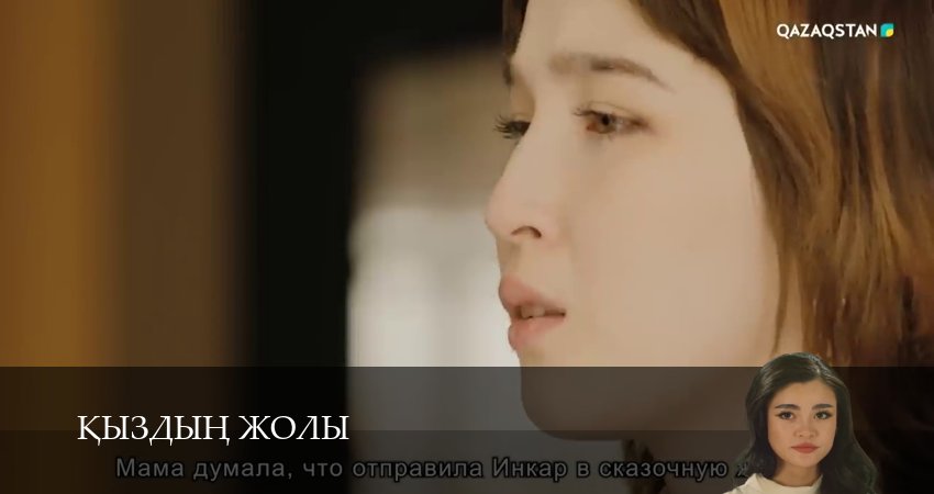 Превью Кыздын жолы