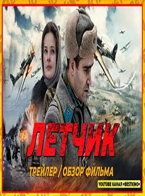 Постер Летчик