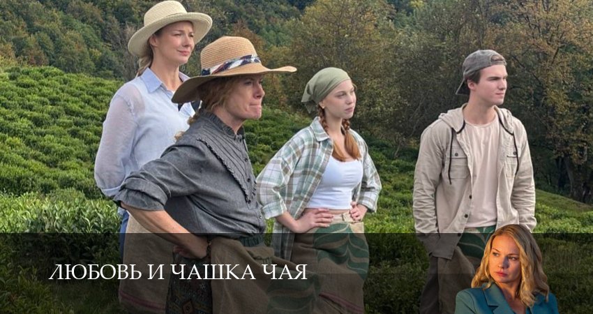 Превью Любовь и чашка чая