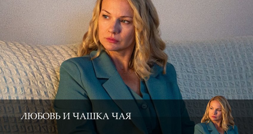 Превью Любовь и чашка чая