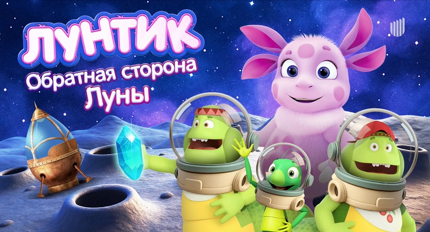 Превью Лунтик Обратная сторона Луны 2026