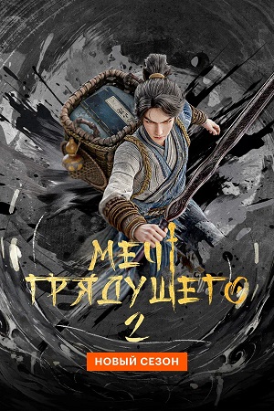 Постер Меч грядущего