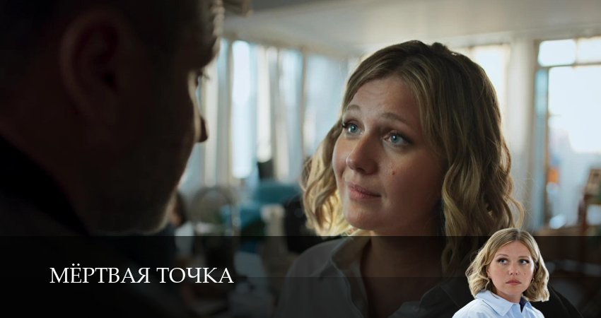 Превью Мертвая точка
