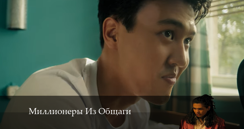 Превью Миллионеры Из Общаги