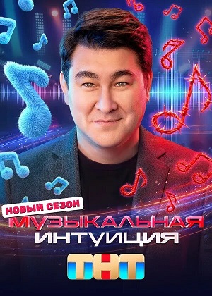 Постер Музыкальная интуиция