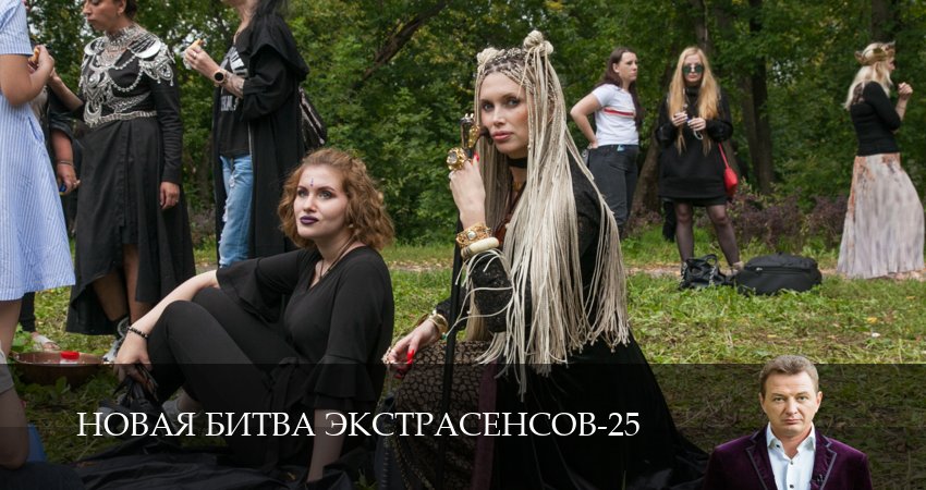 Превью Новая битва экстрасенсов