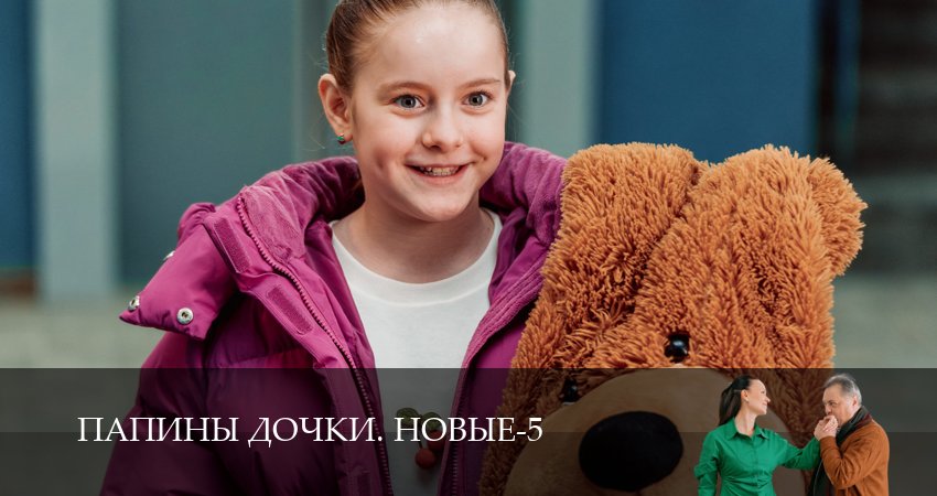 Превью Новые папины дочки