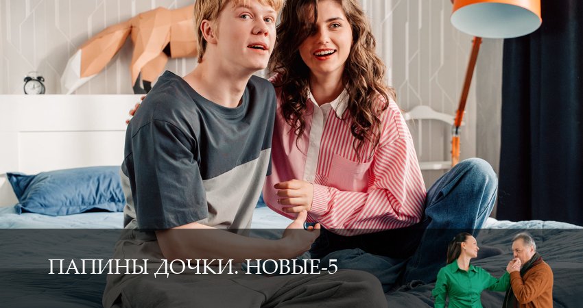 Превью Новые папины дочки