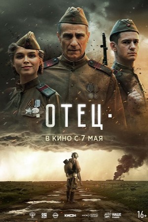 Постер Отец 2026