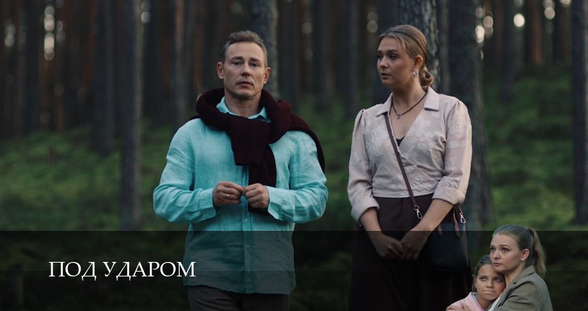 Превью Под ударом