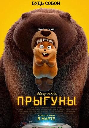 Постер Прыгуны 2026