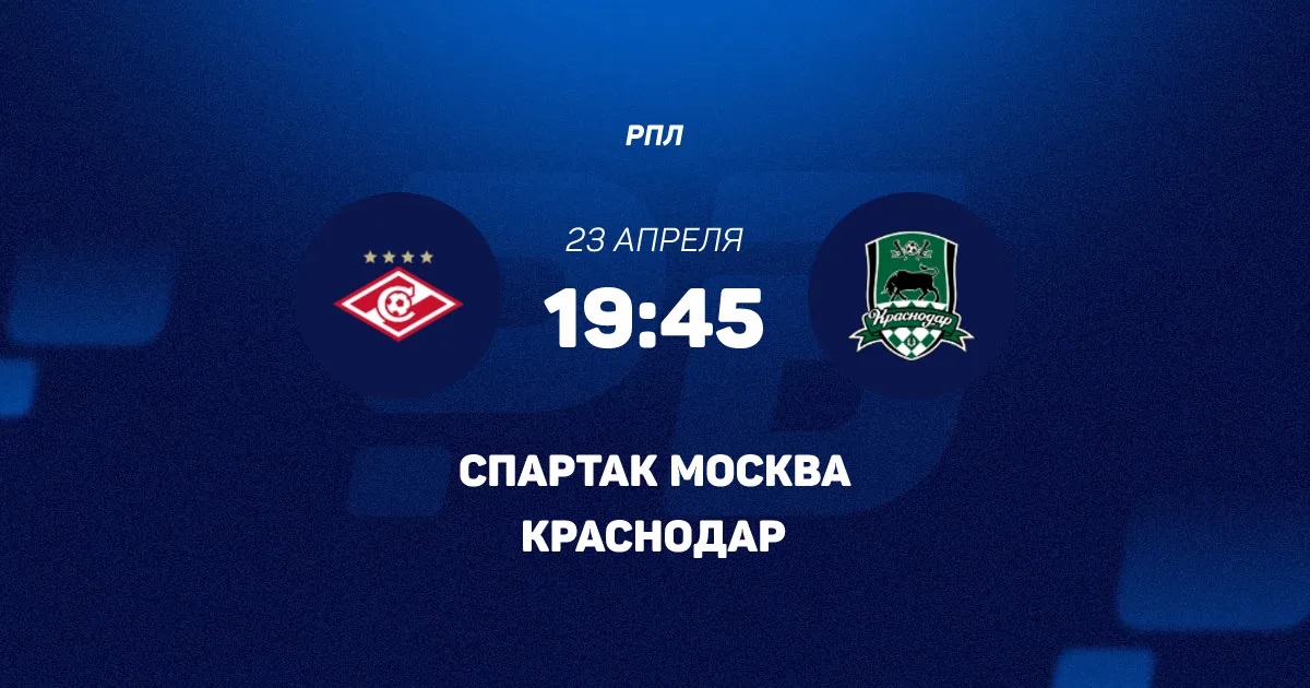 Превью Спартак М  Краснодар 23042026