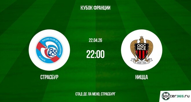 Превью Страсбург  Ницца 22042026