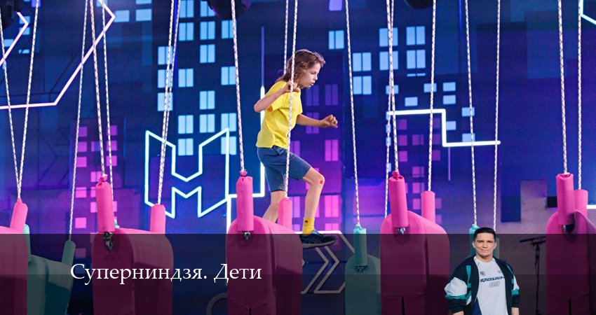 Превью Суперниндзя Дети