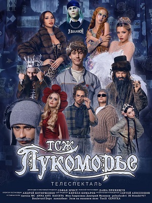 Постер ТСЖ Лукоморье 11012025 Последний выпуск