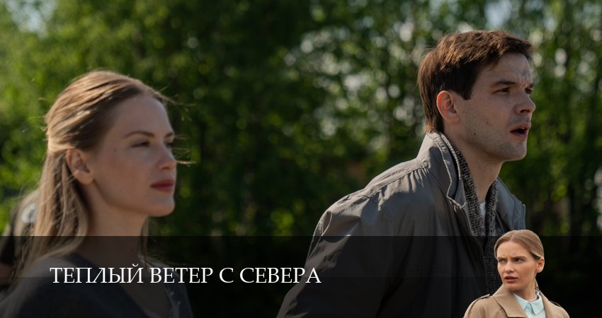 Превью Теплый ветер с Севера