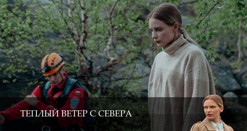 Превью Теплый ветер с Севера