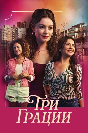 Постер Три грации