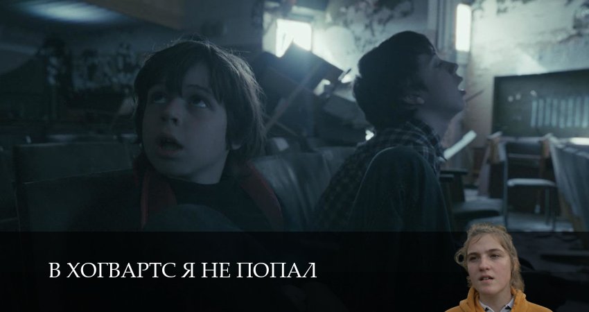 Превью В Хогвартс я не попал