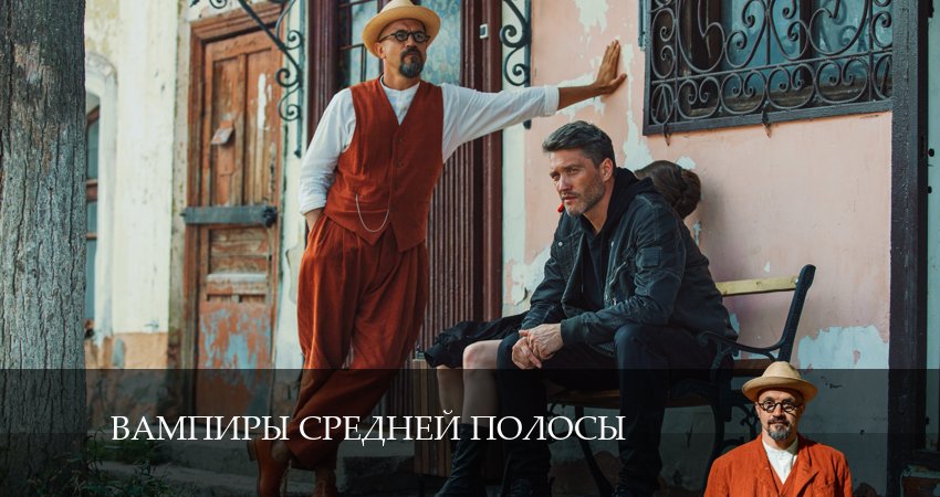 Превью Вампиры средней полосы
