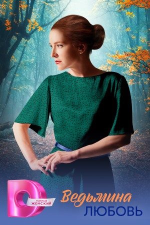 Постер Ведьмина любовь Сериал