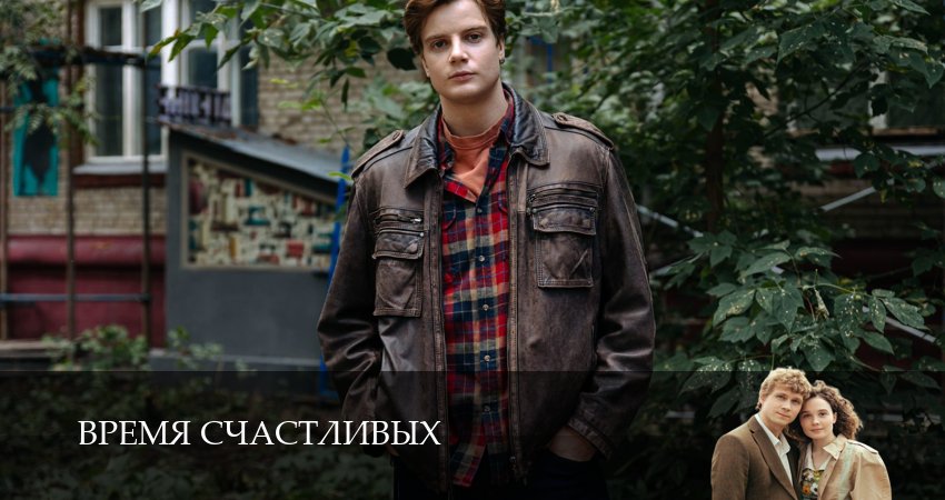 Превью Время Счастливых