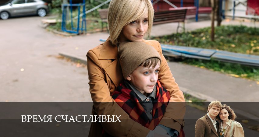 Превью Время Счастливых