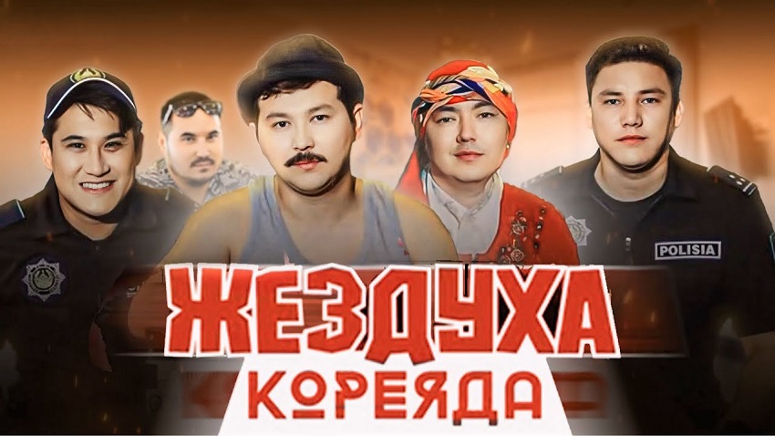 Превью Жездуха Кореяда 2026